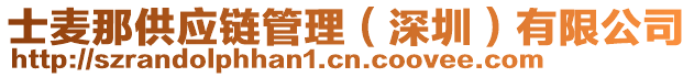 士麥那供應鏈管理(深圳)有限公司