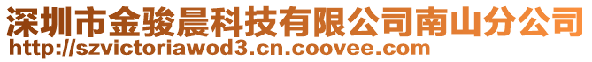 深圳市金駿晨科技有限公司南山分公司