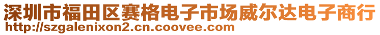 深圳市福田區(qū)賽格電子市場威爾達電子商行