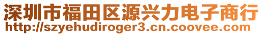 深圳市福田區(qū)源興力電子商行