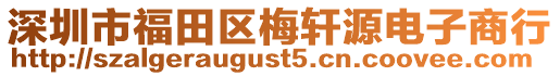 深圳市福田區(qū)梅軒源電子商行