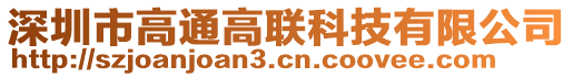 深圳市高通高聯(lián)科技有限公司