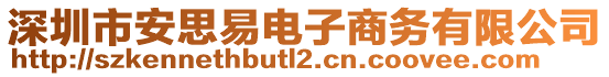 深圳市安思易電子商務(wù)有限公司