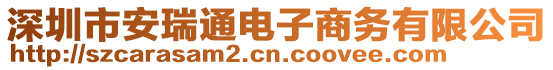 深圳市安瑞通電子商務(wù)有限公司