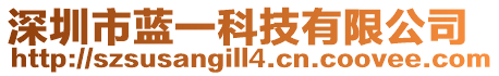 深圳市藍(lán)一科技有限公司