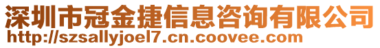 深圳市冠金捷信息咨詢有限公司