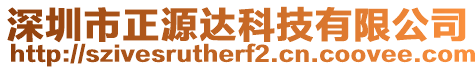 深圳市正源達(dá)科技有限公司