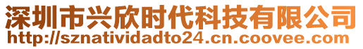 深圳市興欣時(shí)代科技有限公司