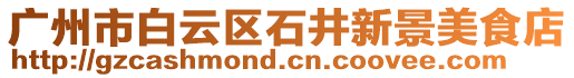 廣州市白云區(qū)石井新景美食店