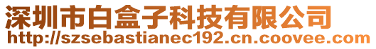 深圳市白盒子科技有限公司