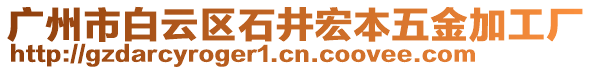 廣州市白云區(qū)石井宏本五金加工廠