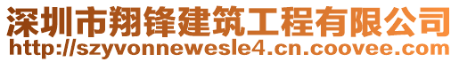 深圳市翔鋒建筑工程有限公司