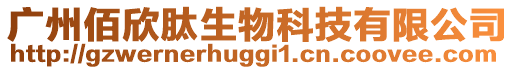 廣州佰欣肽生物科技有限公司