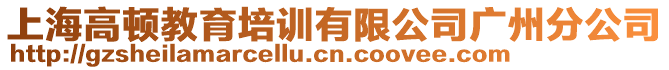 上海高頓教育培訓有限公司廣州分公司