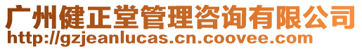 廣州健正堂管理咨詢有限公司