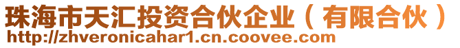 珠海市天匯投資合伙企業(yè)（有限合伙）