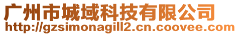 廣州市城域科技有限公司