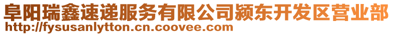 阜陽瑞鑫速遞服務(wù)有限公司潁東開發(fā)區(qū)營業(yè)部