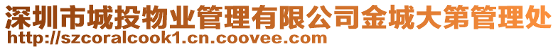 深圳市城投物業(yè)管理有限公司金城大第管理處