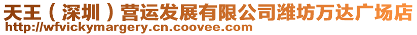 天王（深圳）營(yíng)運(yùn)發(fā)展有限公司濰坊萬(wàn)達(dá)廣場(chǎng)店