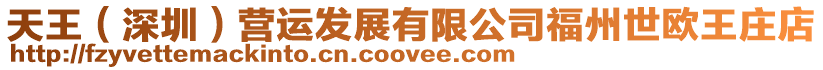 天王(深圳)營(yíng)運(yùn)發(fā)展有限公司福州世歐王莊店