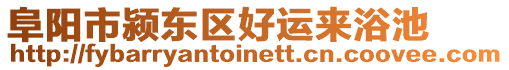 阜陽(yáng)市潁東區(qū)好運(yùn)來(lái)浴池