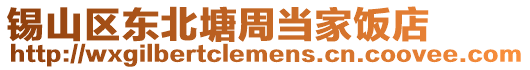 錫山區東北塘周當家飯店