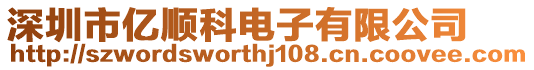 深圳市億順科電子有限公司