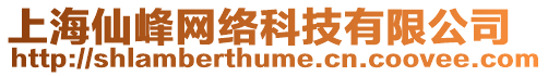 上海仙峰網(wǎng)絡(luò)科技有限公司