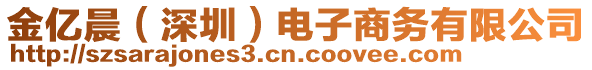 金億晨（深圳）電子商務(wù)有限公司