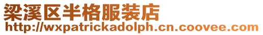 梁溪區(qū)半格服裝店