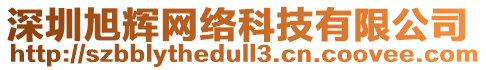 深圳旭輝網(wǎng)絡(luò)科技有限公司