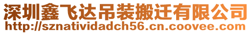 深圳鑫飛達吊裝搬遷有限公司