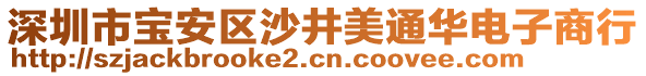 深圳市寶安區(qū)沙井美通華電子商行