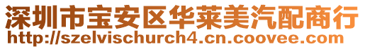 深圳市寶安區華萊美汽配商行