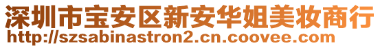 深圳市寶安區(qū)新安華姐美妝商行