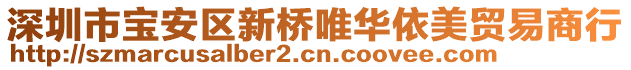 深圳市寶安區(qū)新橋唯華依美貿(mào)易商行