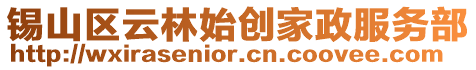 錫山區(qū)云林始創(chuàng)家政服務(wù)部