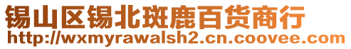 錫山區(qū)錫北斑鹿百貨商行