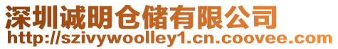 深圳誠明倉儲有限公司