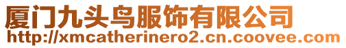 廈門九頭鳥服飾有限公司