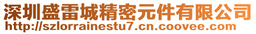 深圳盛雷城精密元件有限公司