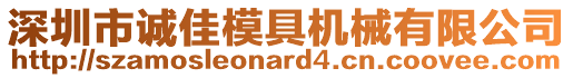 深圳市誠佳模具機(jī)械有限公司