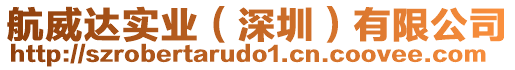 航威達(dá)實(shí)業(yè)（深圳）有限公司