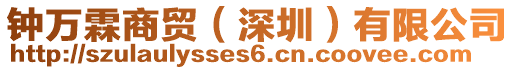 鐘萬(wàn)霖商貿(mào)（深圳）有限公司