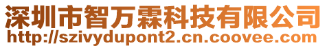 深圳市智萬霖科技有限公司