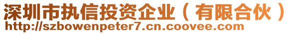 深圳市執(zhí)信投資企業(yè)（有限合伙）