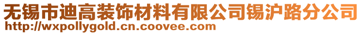 無(wú)錫市迪高裝飾材料有限公司錫滬路分公司