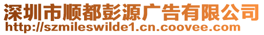 深圳市順都彭源廣告有限公司