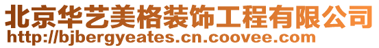 北京華藝美格裝飾工程有限公司